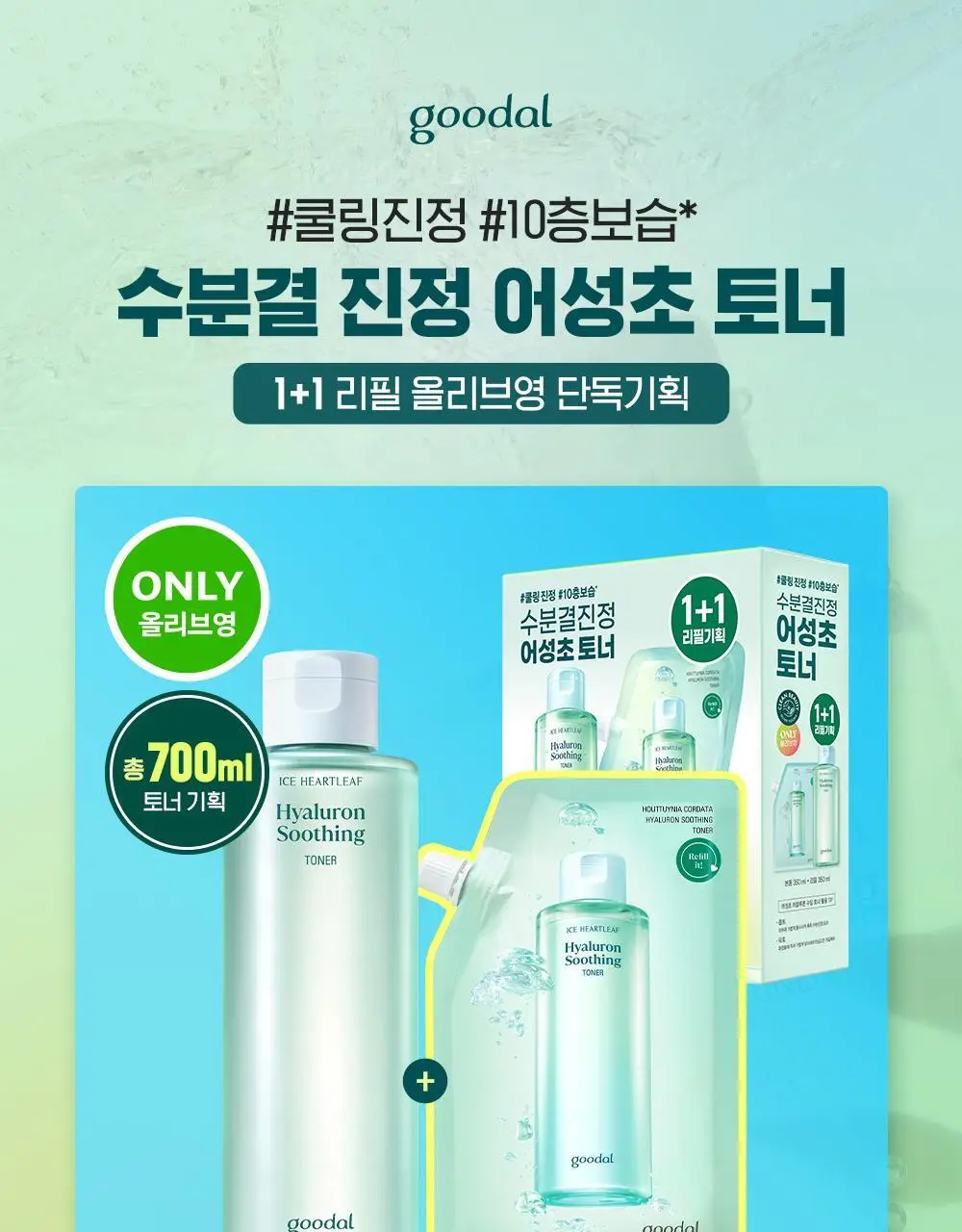 [단독 리필기획] 구달 어성초 히알루론 수딩 토너 350ml 리필 기획 (+350ml 리필) 상세페이지 1